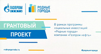 Публичное акционерное общество «Газпром нефть» реализует программу социальных инвестиций «Родные города».